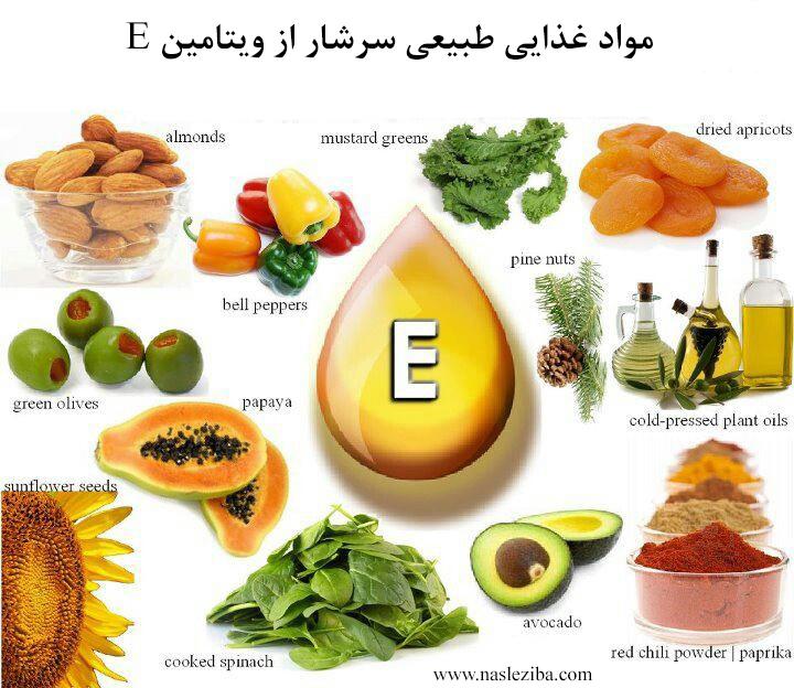 مواد غذایی سرشار از ویتامین ای E